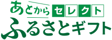 福井県越前町ふるさと納税 あとからセレクト＜ふるさとギフト＞